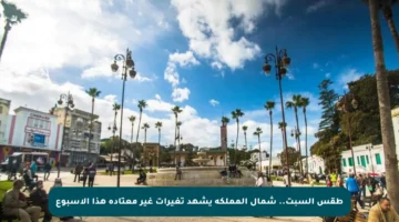 طقس السبت.. شمال المملكة يشهد تغيرات غير معتادة هذا الأسبوع